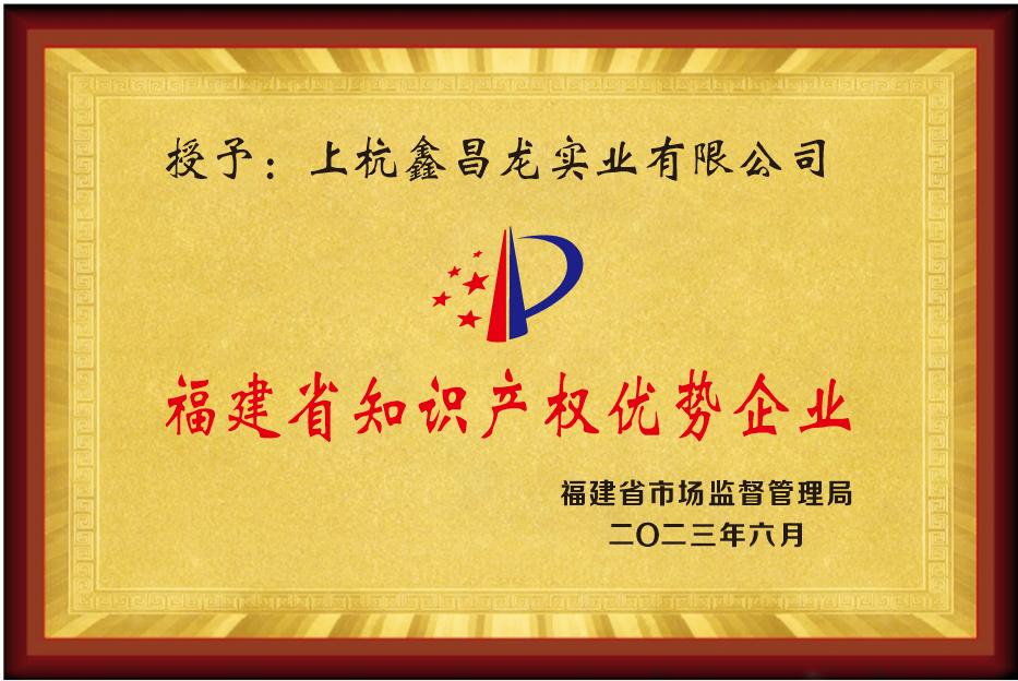 福建省知識產(chǎn)權(quán)優(yōu)勢企業(yè)